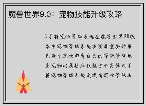 魔兽世界9.0：宠物技能升级攻略