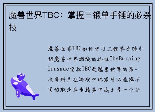 魔兽世界TBC：掌握三锻单手锤的必杀技