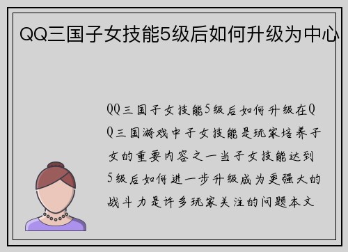 QQ三国子女技能5级后如何升级为中心