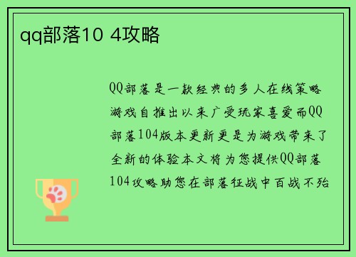 qq部落10 4攻略