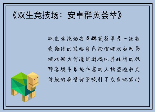 《双生竞技场：安卓群英荟萃》