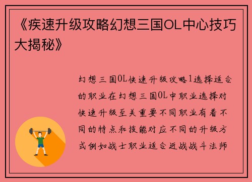 《疾速升级攻略幻想三国OL中心技巧大揭秘》
