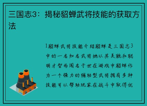 三国志3：揭秘貂蝉武将技能的获取方法