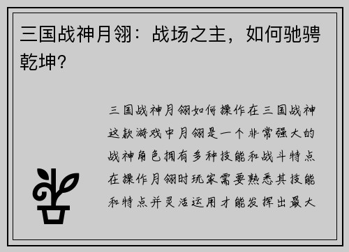 三国战神月翎：战场之主，如何驰骋乾坤？