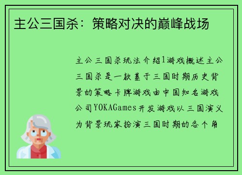 主公三国杀：策略对决的巅峰战场