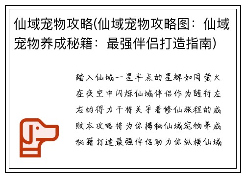 仙域宠物攻略(仙域宠物攻略图：仙域宠物养成秘籍：最强伴侣打造指南)