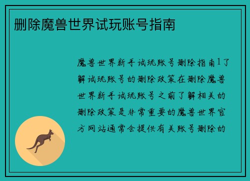 删除魔兽世界试玩账号指南