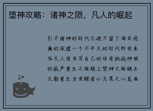 堕神攻略：诸神之陨，凡人的崛起