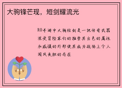 大驹锋芒现，短剑耀流光