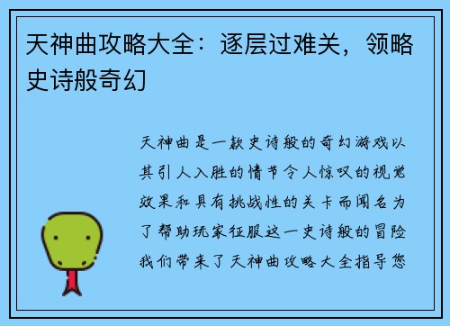 天神曲攻略大全：逐层过难关，领略史诗般奇幻