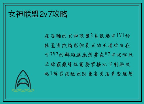 女神联盟2v7攻略