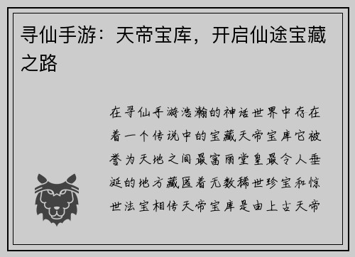 寻仙手游：天帝宝库，开启仙途宝藏之路