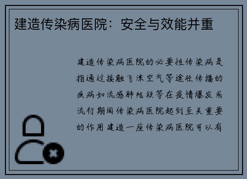 建造传染病医院：安全与效能并重