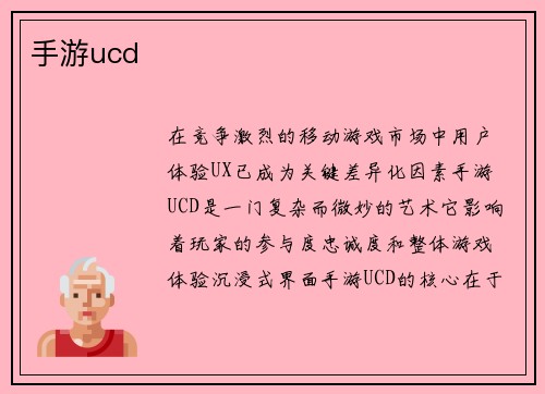 手游ucd