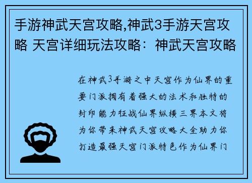 手游神武天宫攻略,神武3手游天宫攻略 天宫详细玩法攻略：神武天宫攻略大全：征战仙界，纵横三界