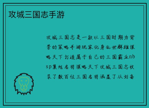 攻城三国志手游