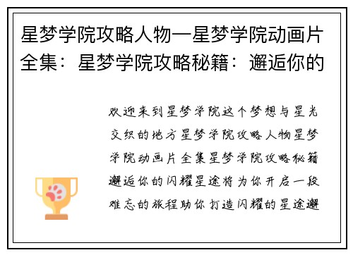 星梦学院攻略人物—星梦学院动画片全集：星梦学院攻略秘籍：邂逅你的闪耀星途
