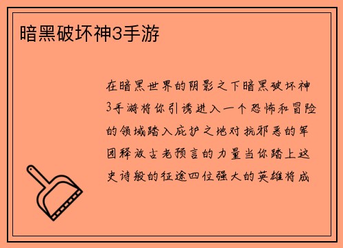 暗黑破坏神3手游