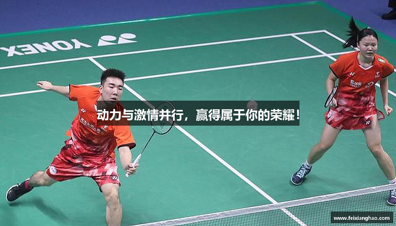 动力与激情并行，赢得属于你的荣耀！