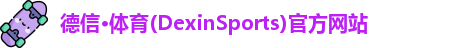 德信·体育(DexinSports)官方网站